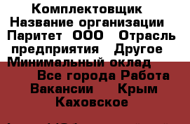 Комплектовщик › Название организации ­ Паритет, ООО › Отрасль предприятия ­ Другое › Минимальный оклад ­ 22 000 - Все города Работа » Вакансии   . Крым,Каховское